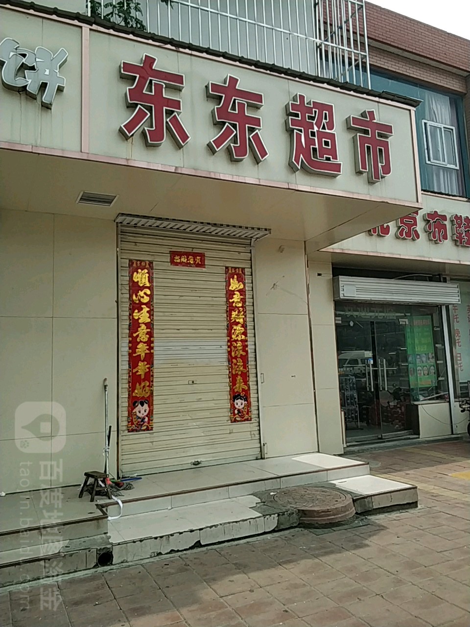 郑州高新技术产业开发区石佛镇东东超市(桂花街店)