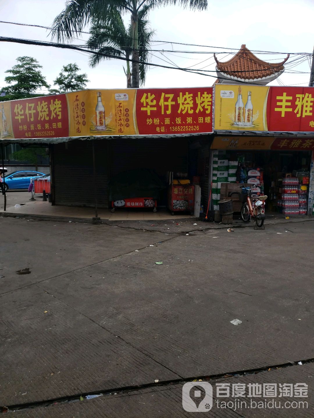 华仔烧烤(北山广场店)