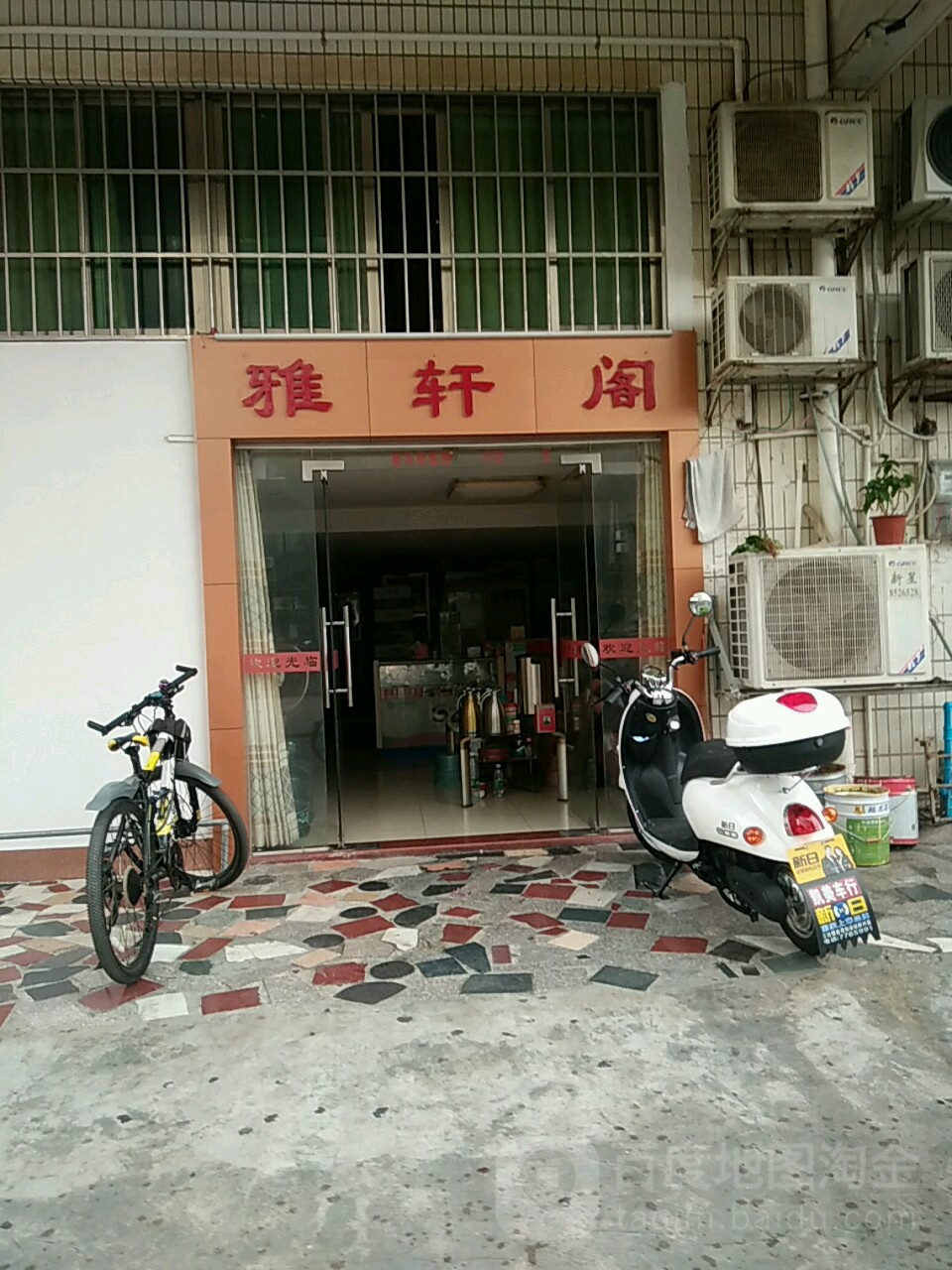 雅轩阁(易发大厦店)