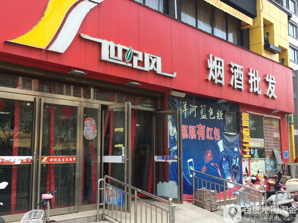 世纪风生活超市(辽河路店)