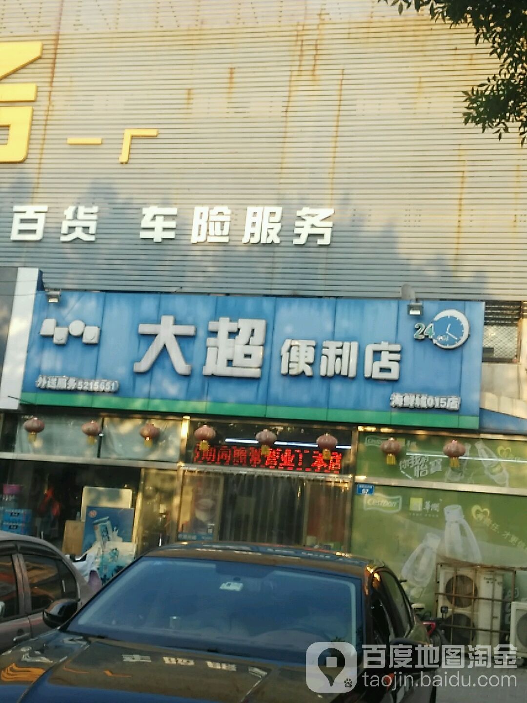 大超便利店(海鲜城015店)