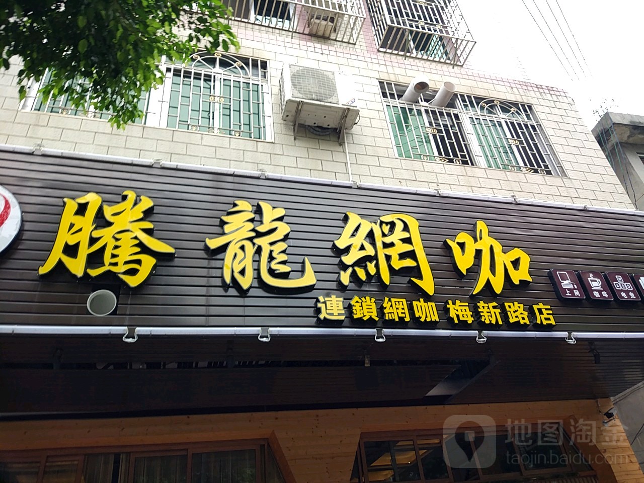 腾龙网吧(梅新路店)