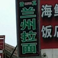 清真兰州拉面(五环店)