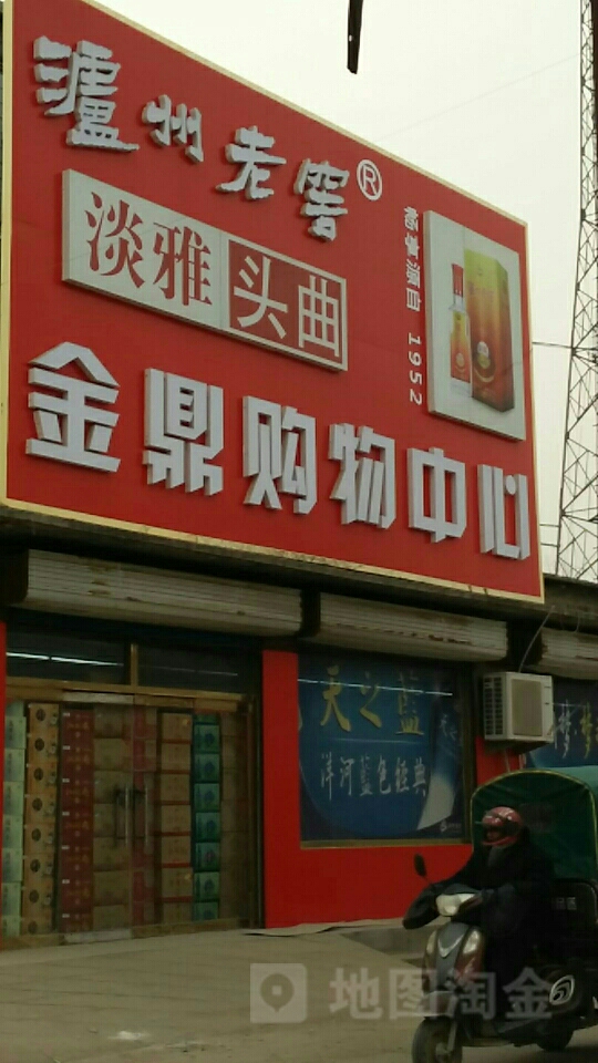 金鼎购物广场(银航购物中心店)