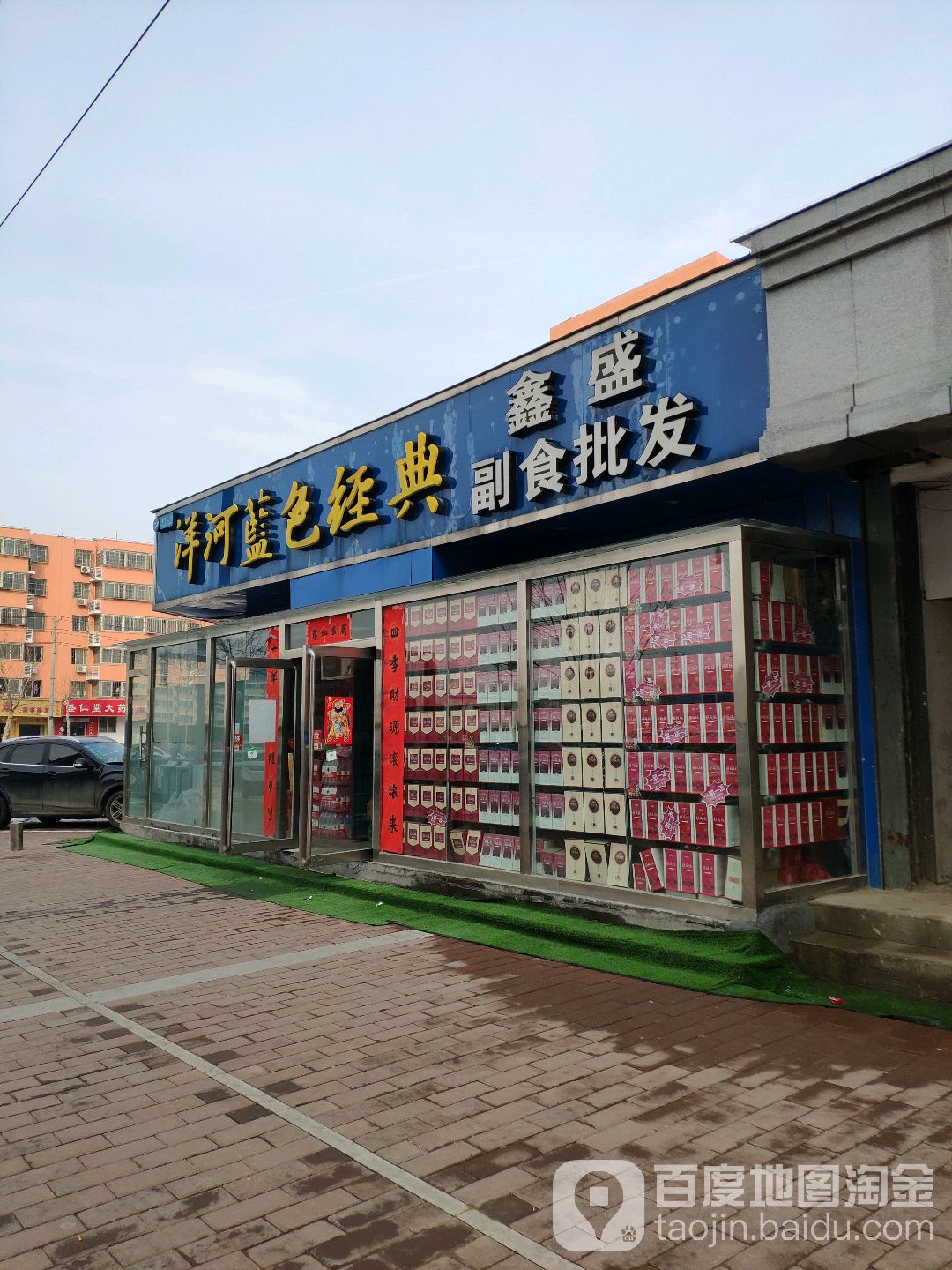 鑫盛副食批发(庙张街店)