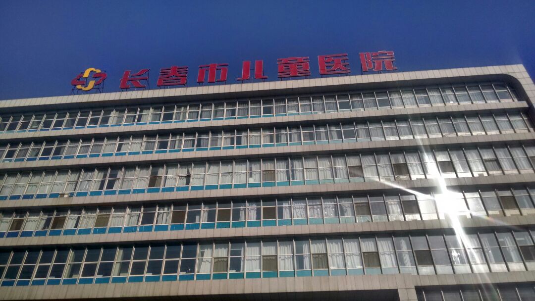 长春市儿童医院