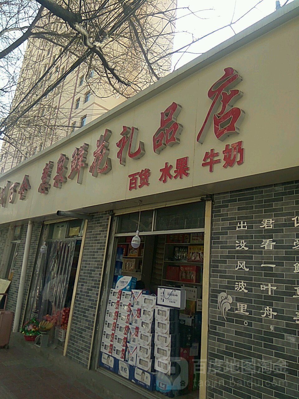 慧泉鲜花礼品店