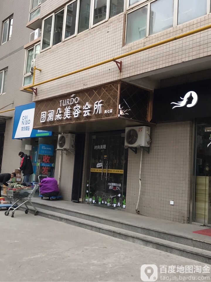 图澜朵美容会所(凤七店)