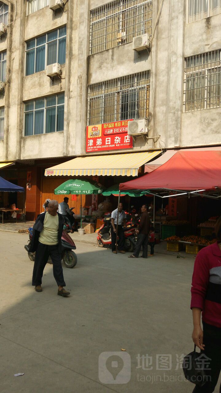 津弟日杂店