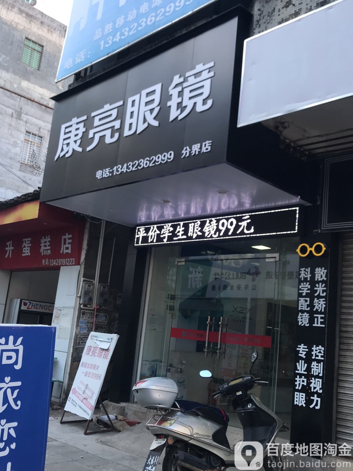 康亮眼镜(分界店)