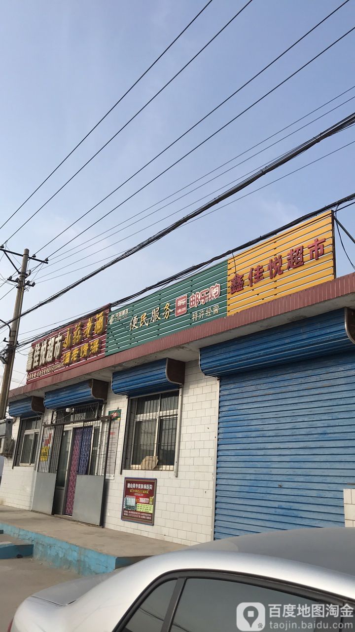 鑫佳悦超市