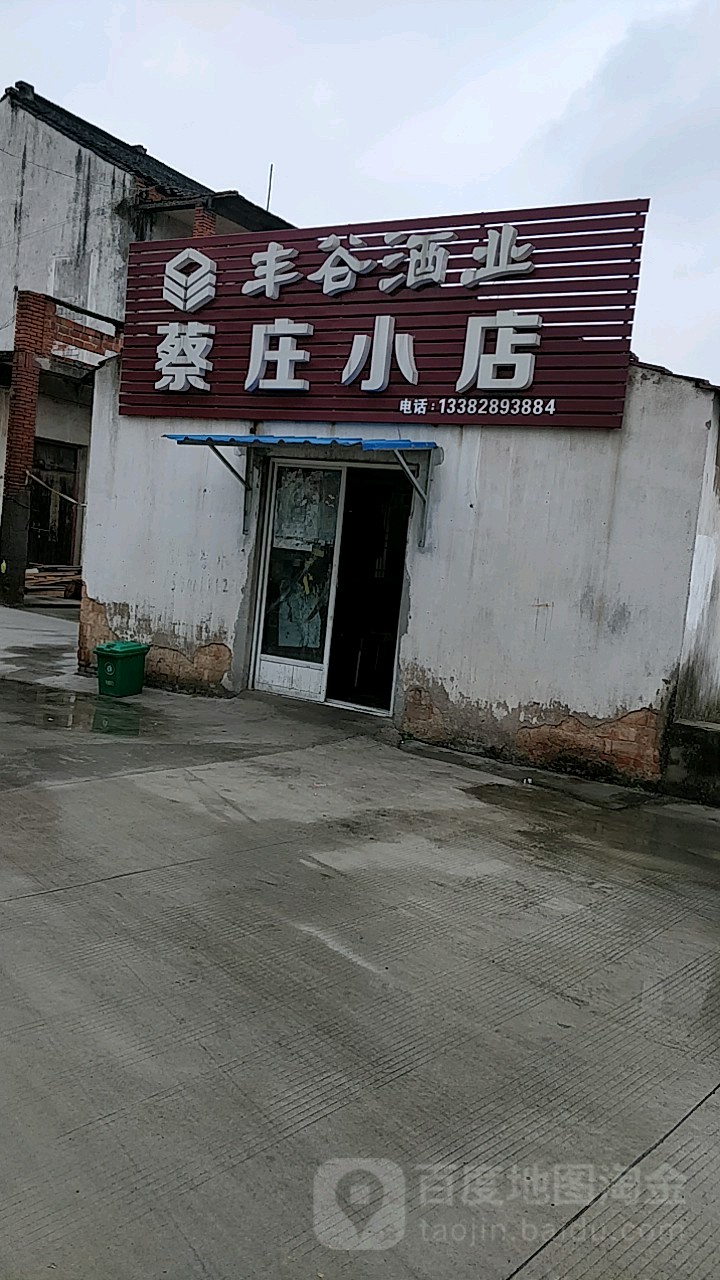 蔡庄小店