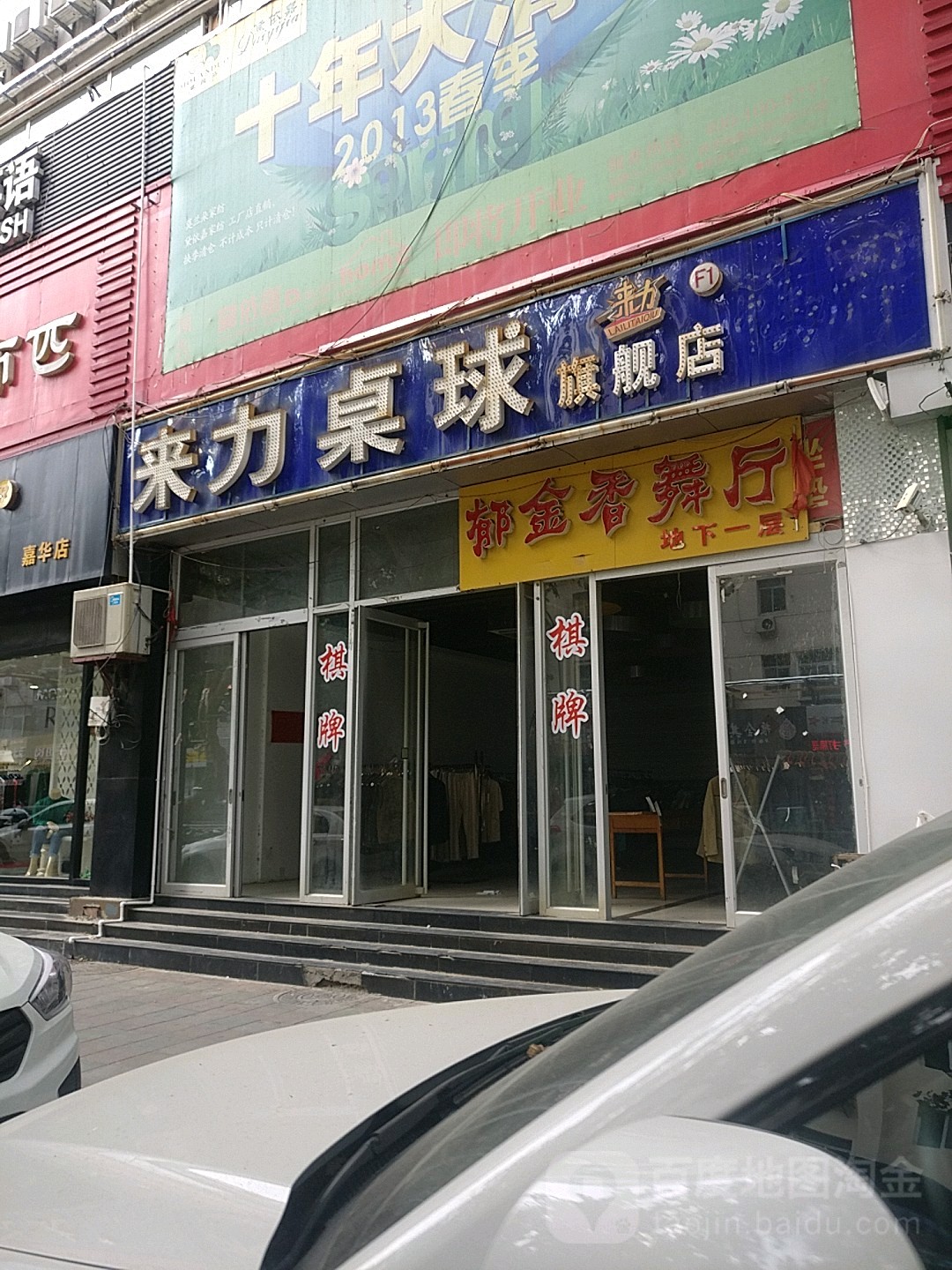 来力台球(经二纬九店)