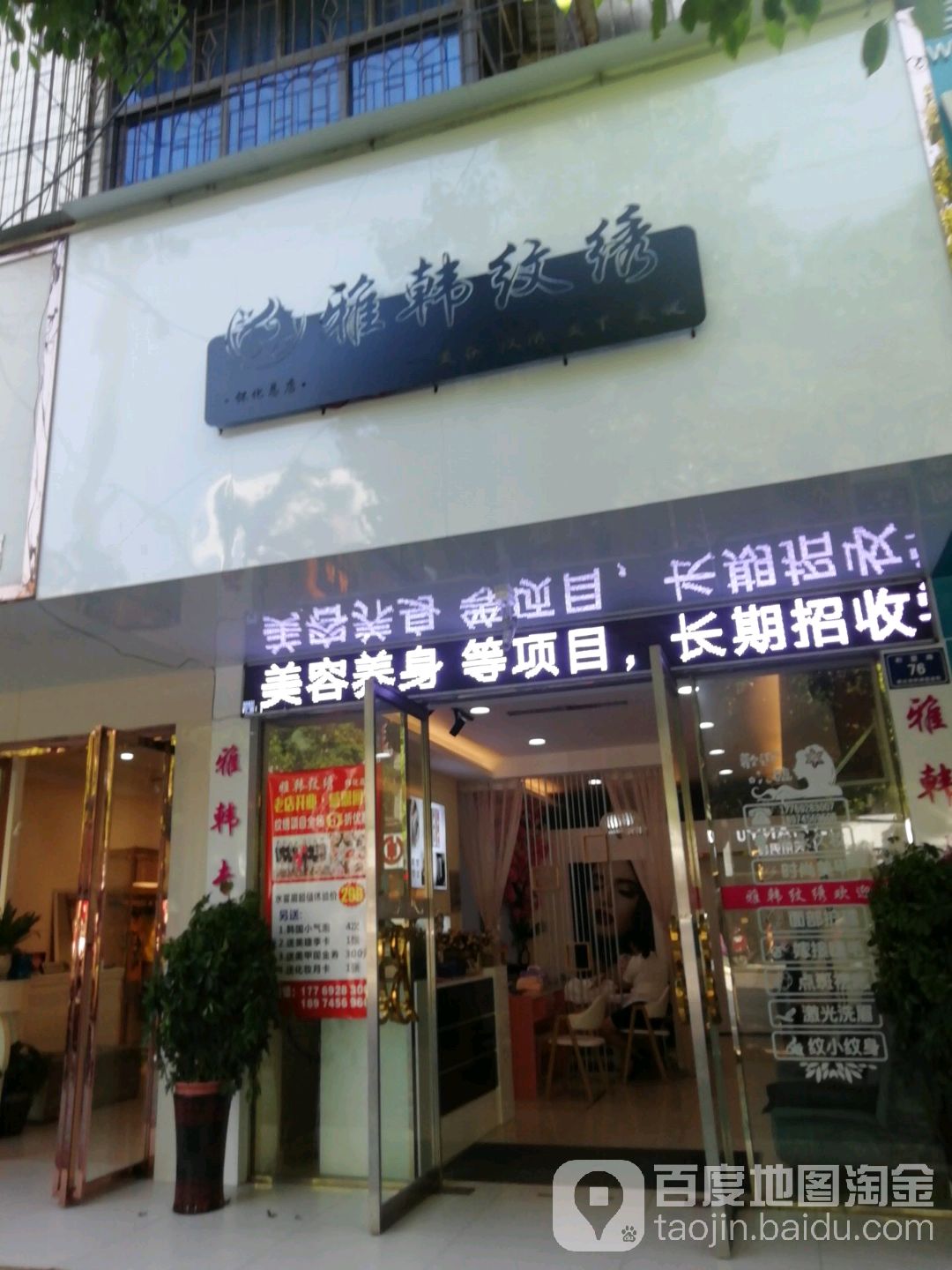 雅韩美业(府星路店)