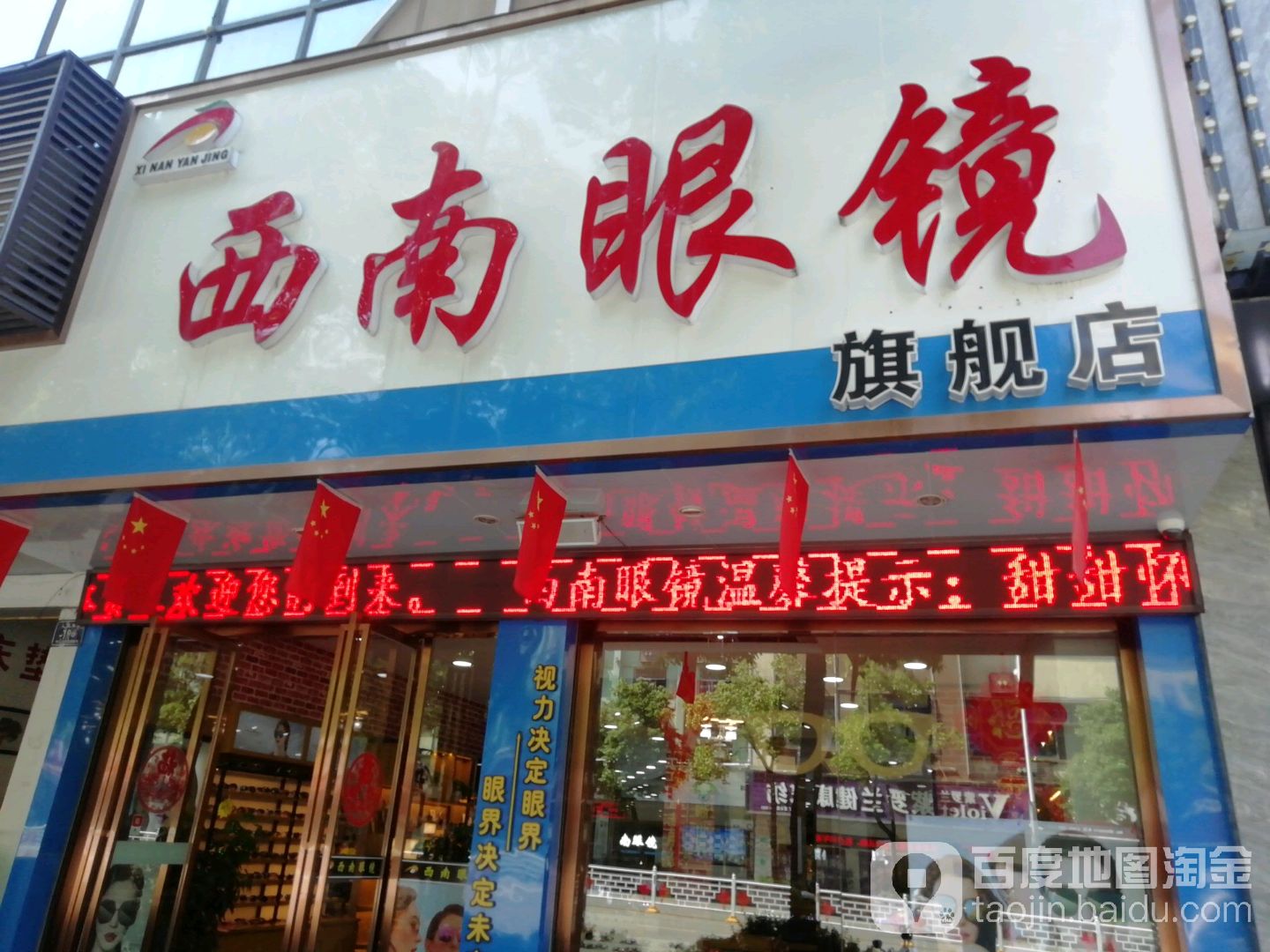 希南眼镜批发城(人民南路店)