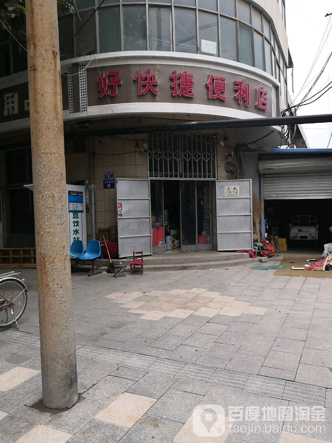 好快杰便利店