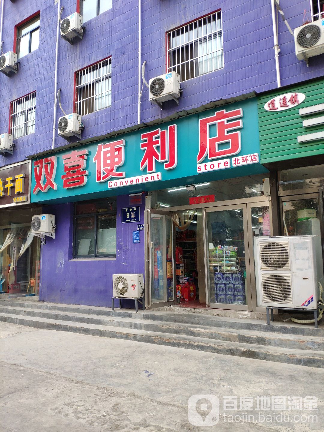 双喜便利店(北环店)