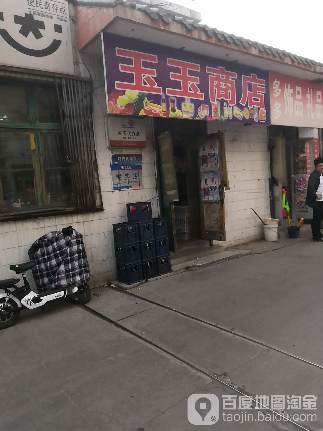 玉玉商店