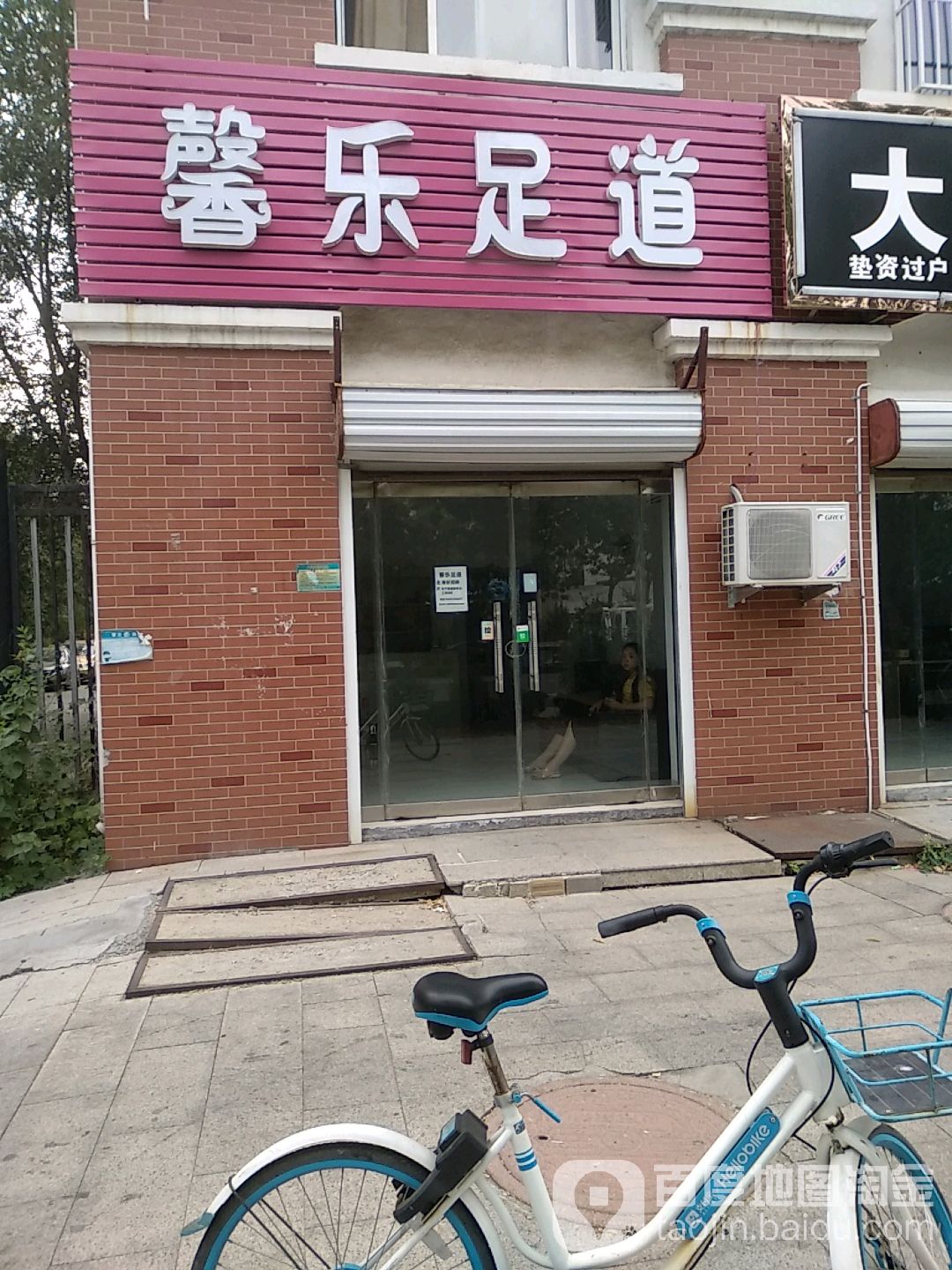 馨乐足道