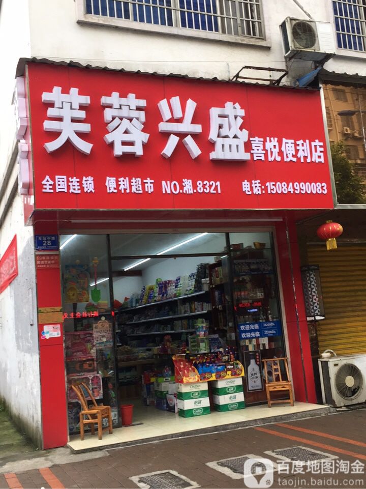 喜悦便利店(车站中路店)