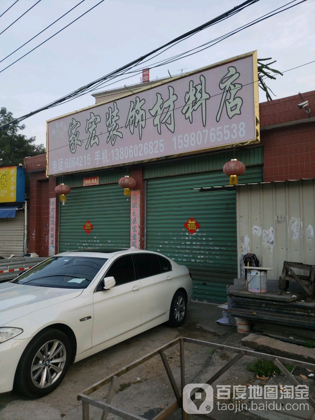 家宏装饰材料店