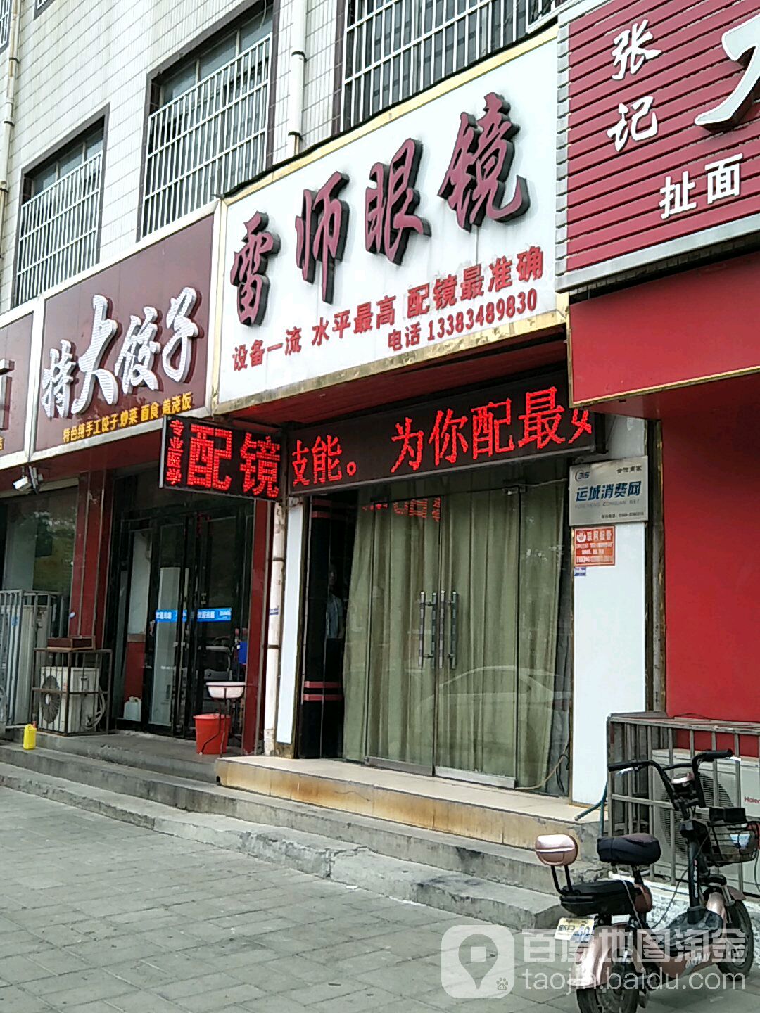 雷师眼镜(货场西路店)