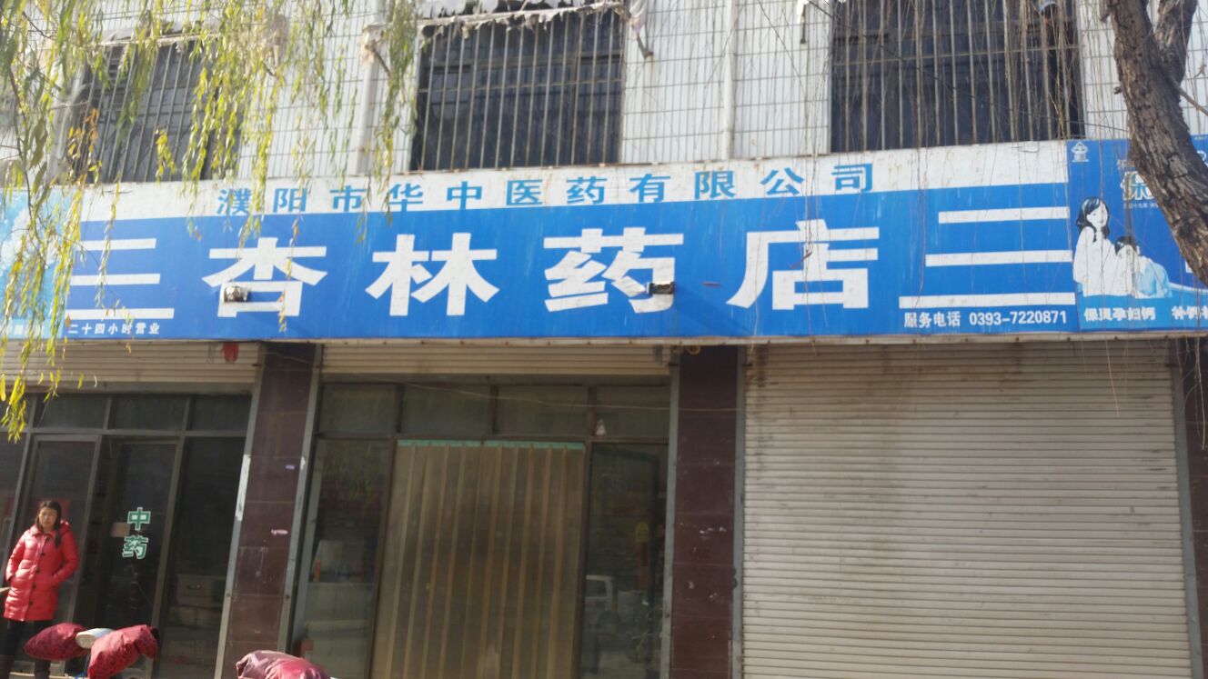 杏淋药店(凤鸣路店)