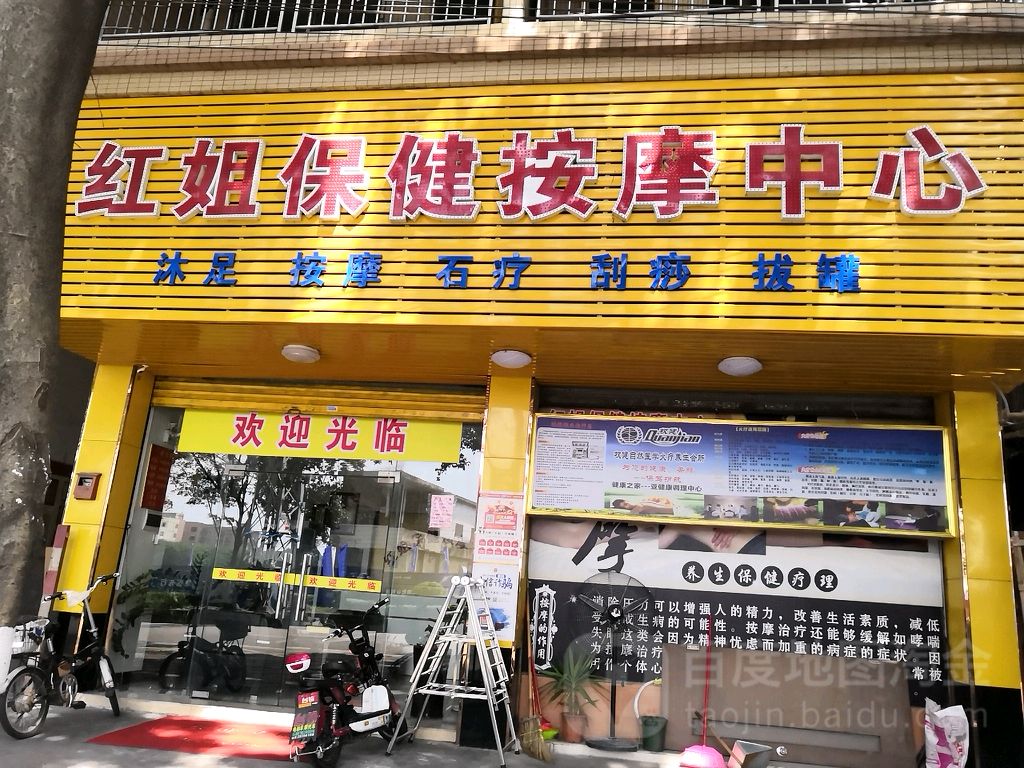 红姐保健按摩