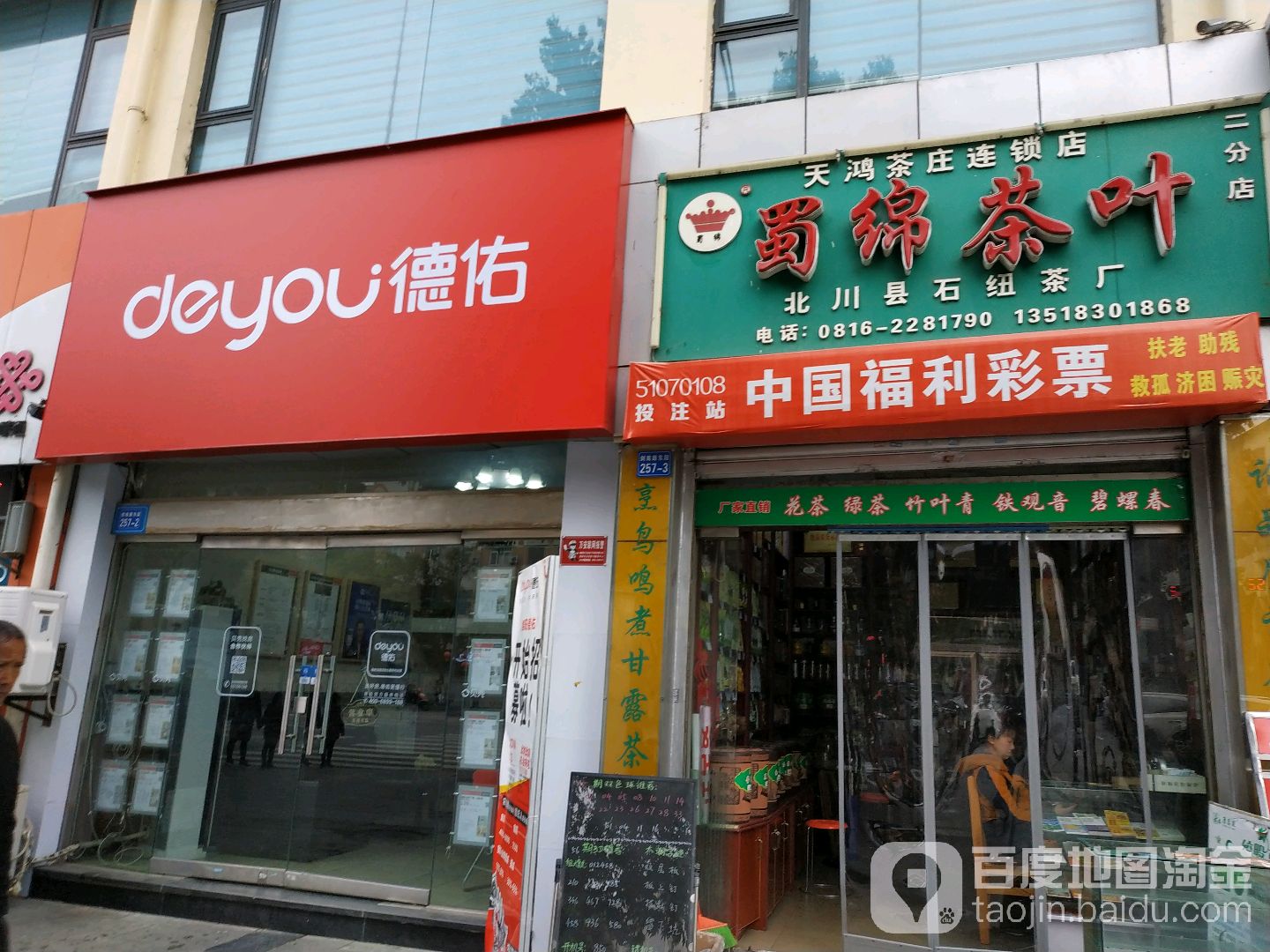 蜀绵茶叶(二分店)