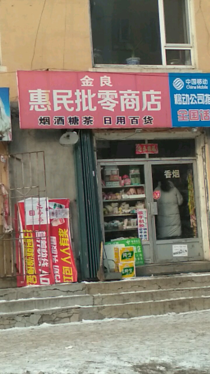 金良惠民商店