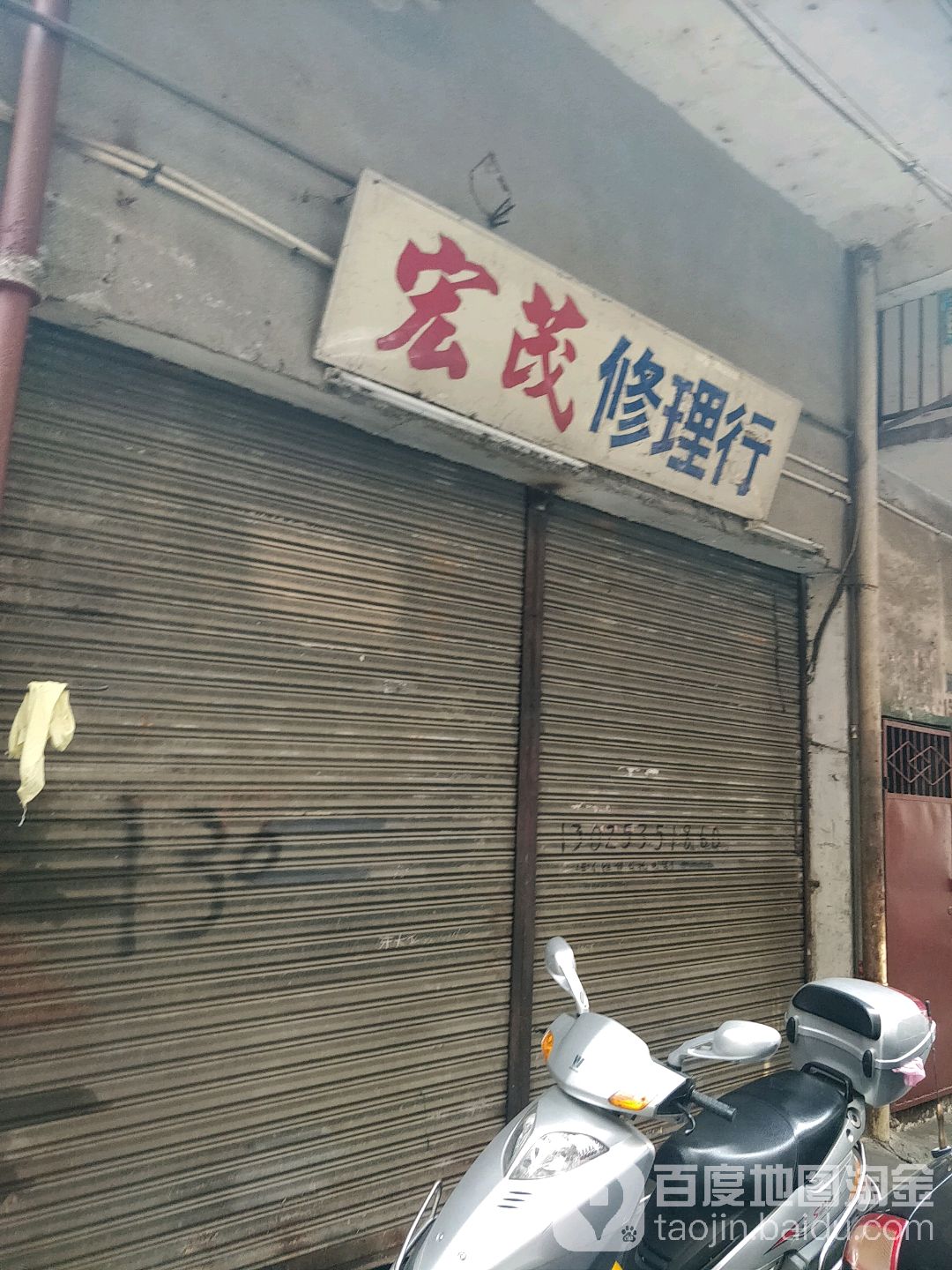 宏茂修理行