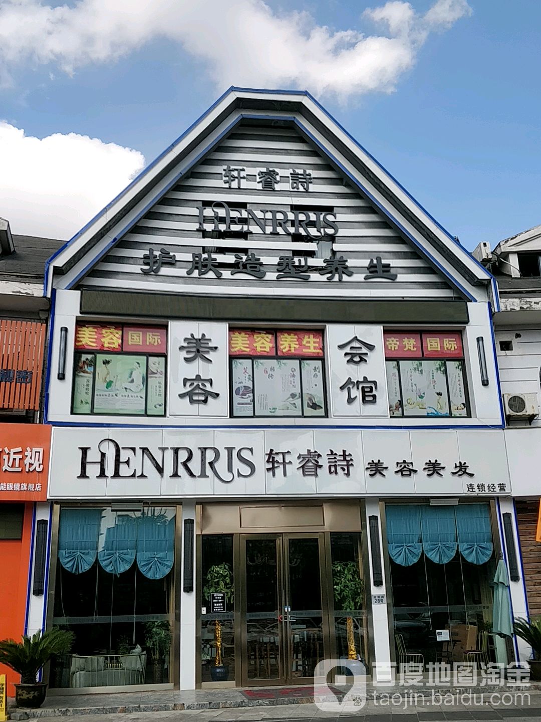 轩睿诗美容美发(丽都城市花园名雅居东区店)