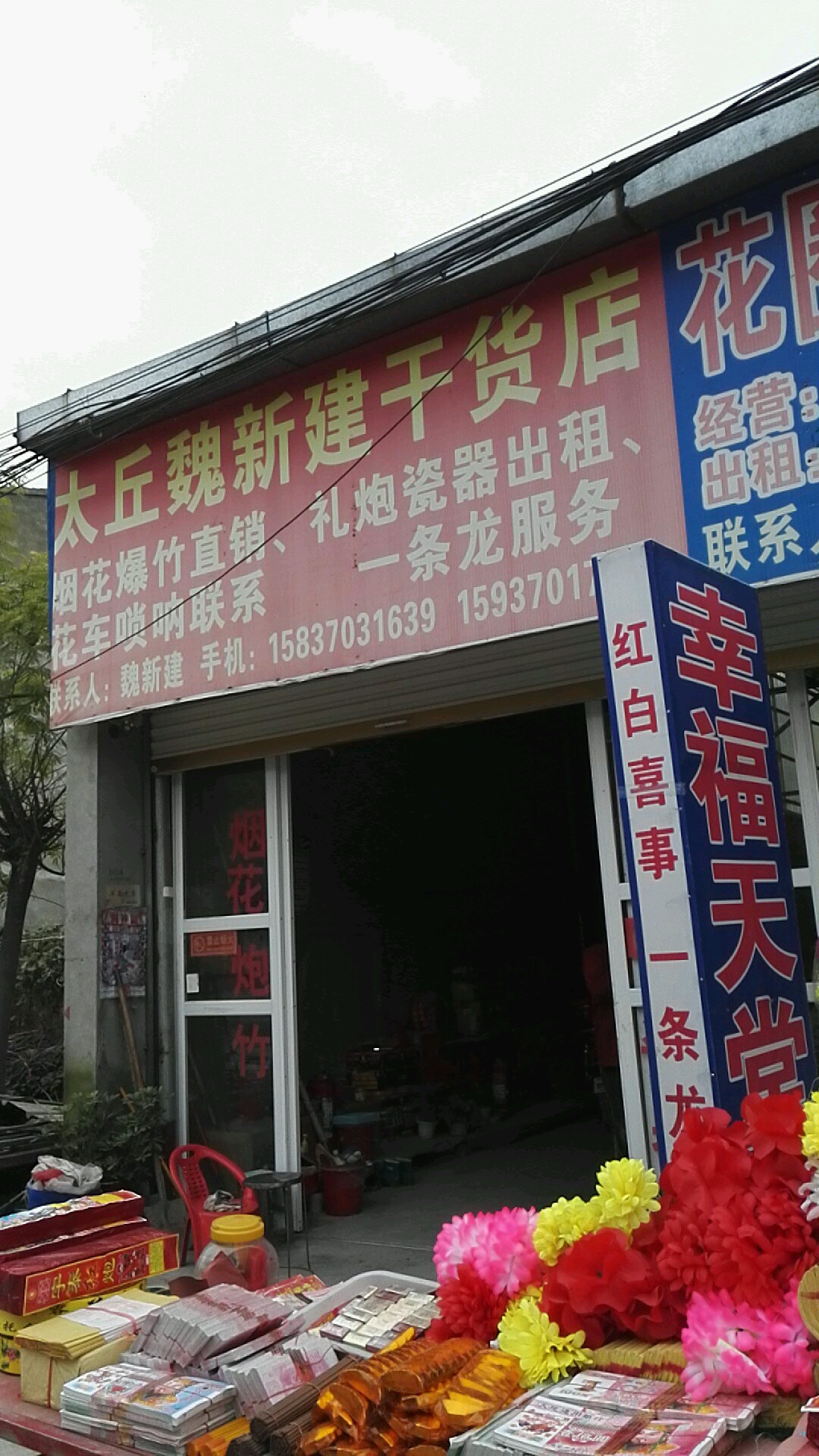 永城市太丘镇太丘魏新建干货店