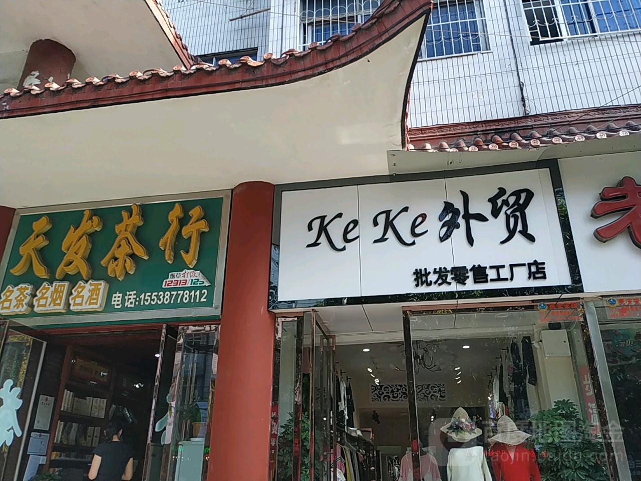 天发茶行(新华东路店)