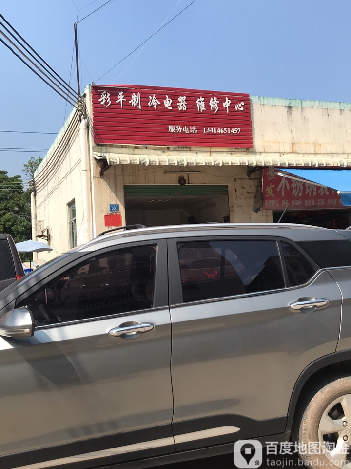 彩平制冷电器维修中心