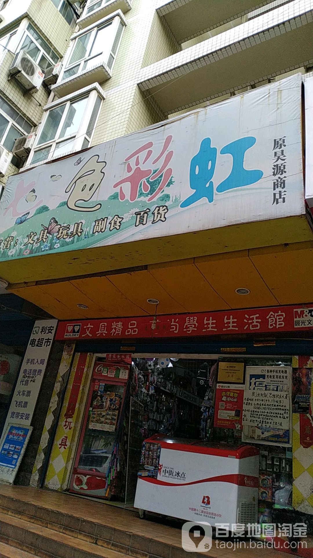 七色彩虹(原昊源商店)