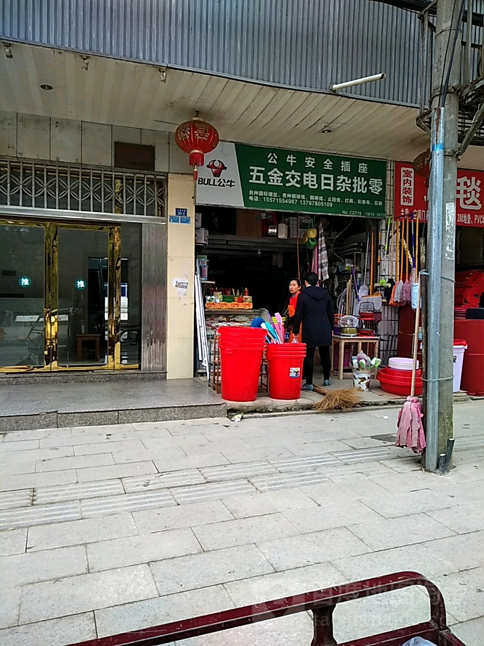 五金交电日杂批零