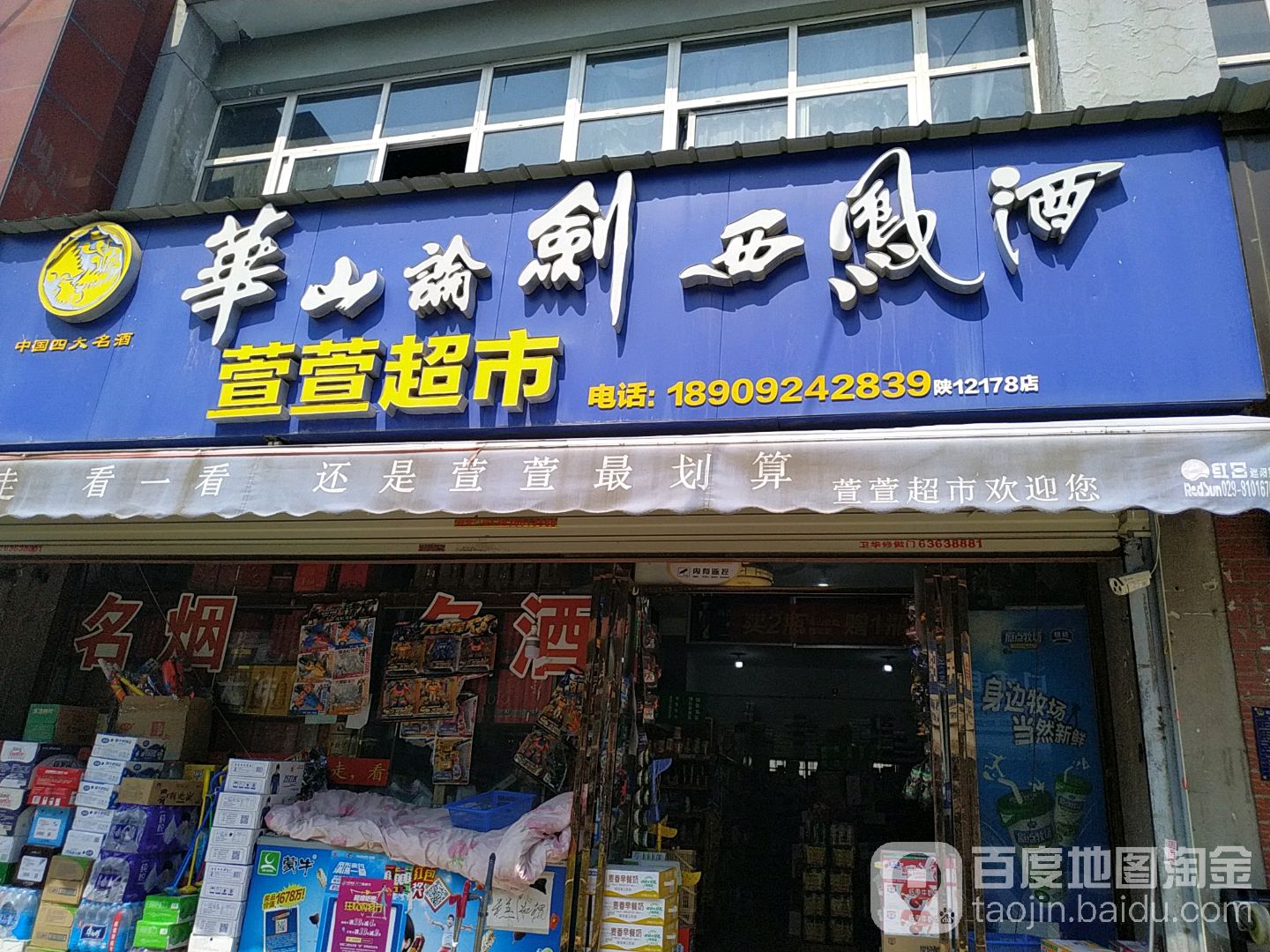 萱萱超市(陕12178店)