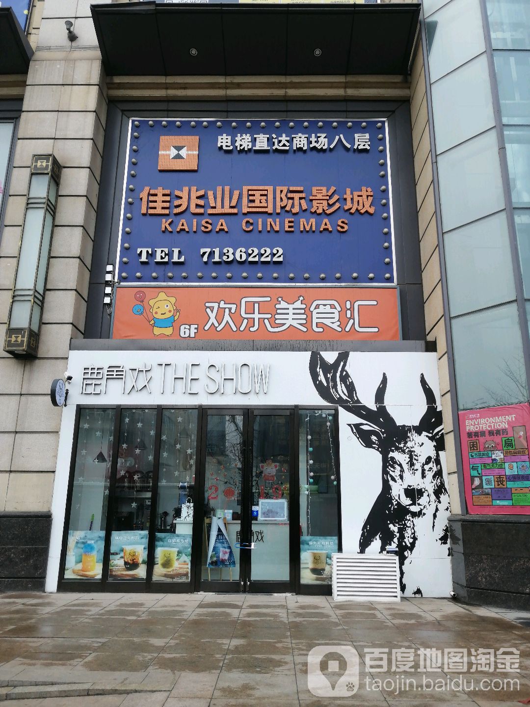 佳兆业国际影城(鞍山店)