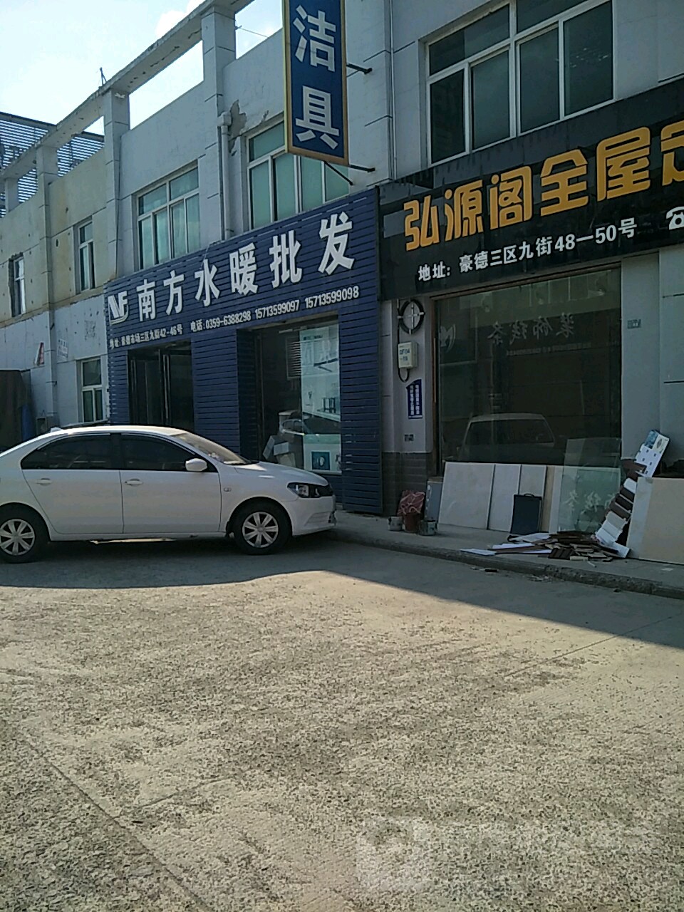 南方厨卫洁具卫浴批发(安邑西路店)
