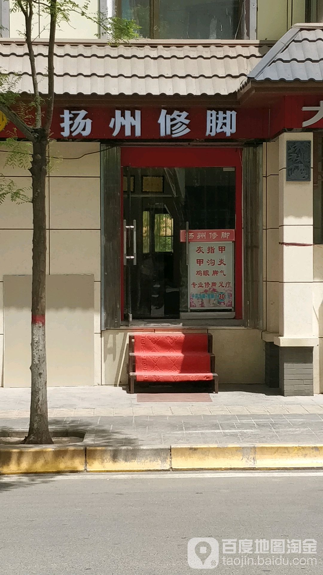 扬州修脚(西交通巷店)