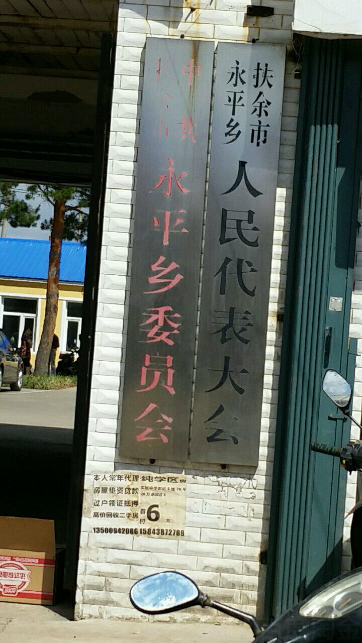 中共扶余市永平乡委员会