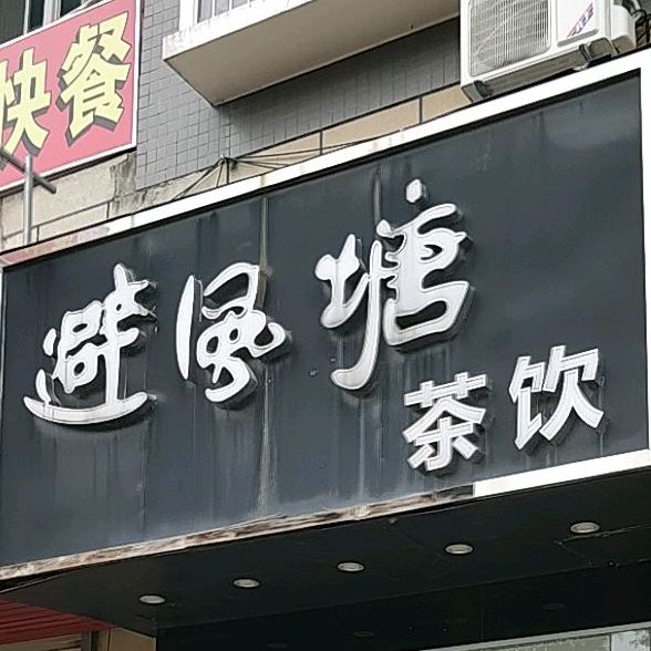 避风塘(观山悦分店)