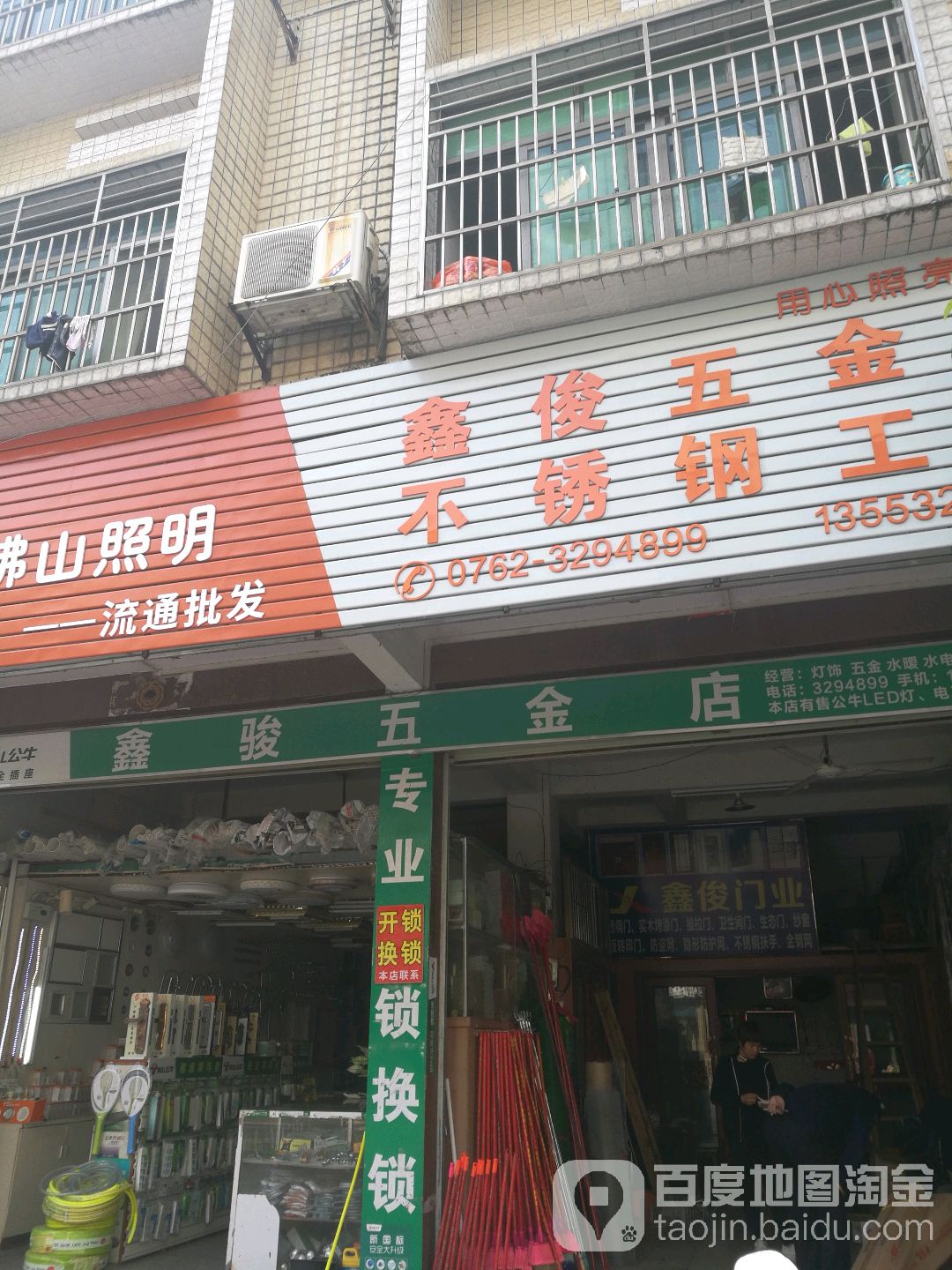 鑫骏五金店