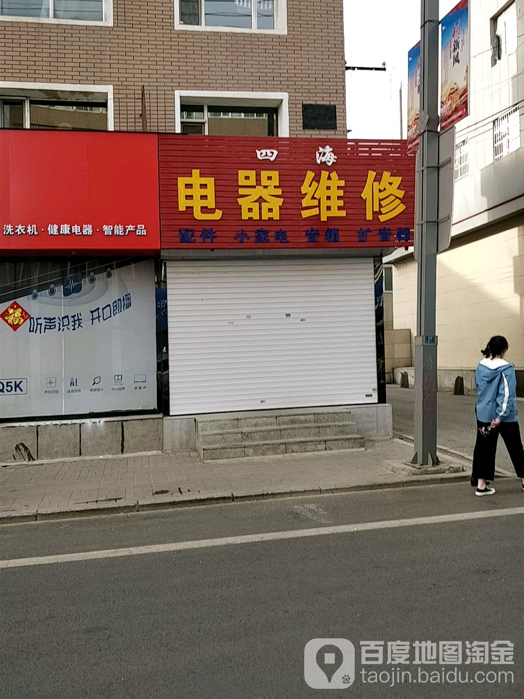 四海电器维修(新华大街店)