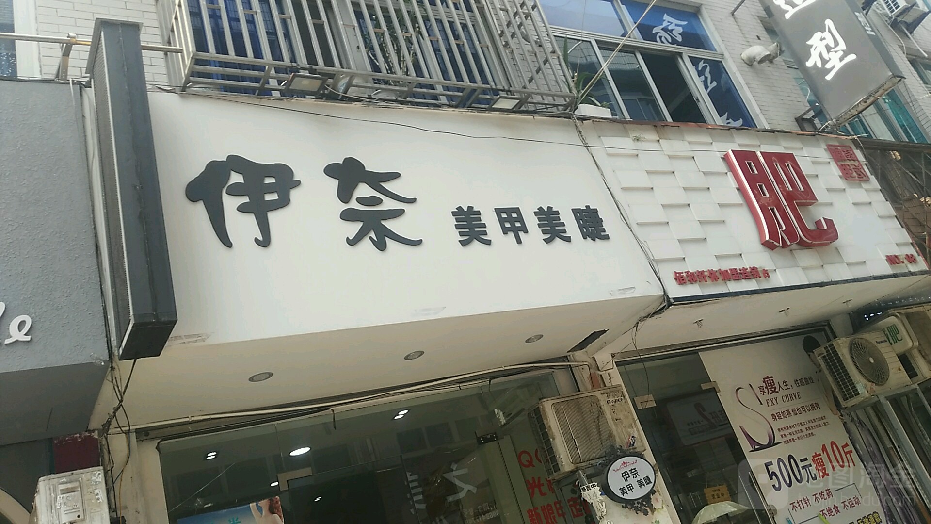 伊奈美容美睫(泽国购物中心店)