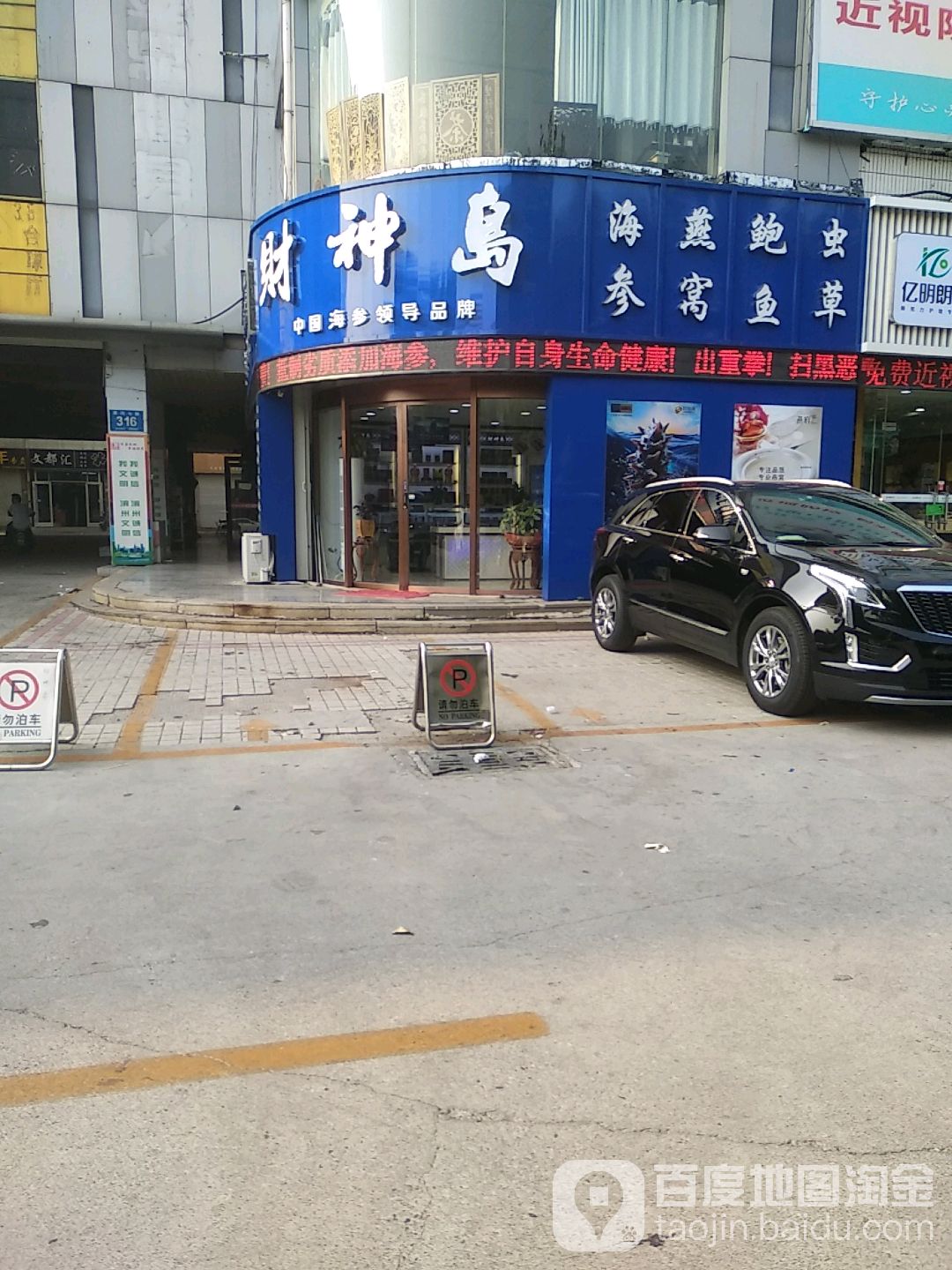财神岛大连海参(黄河七路店)