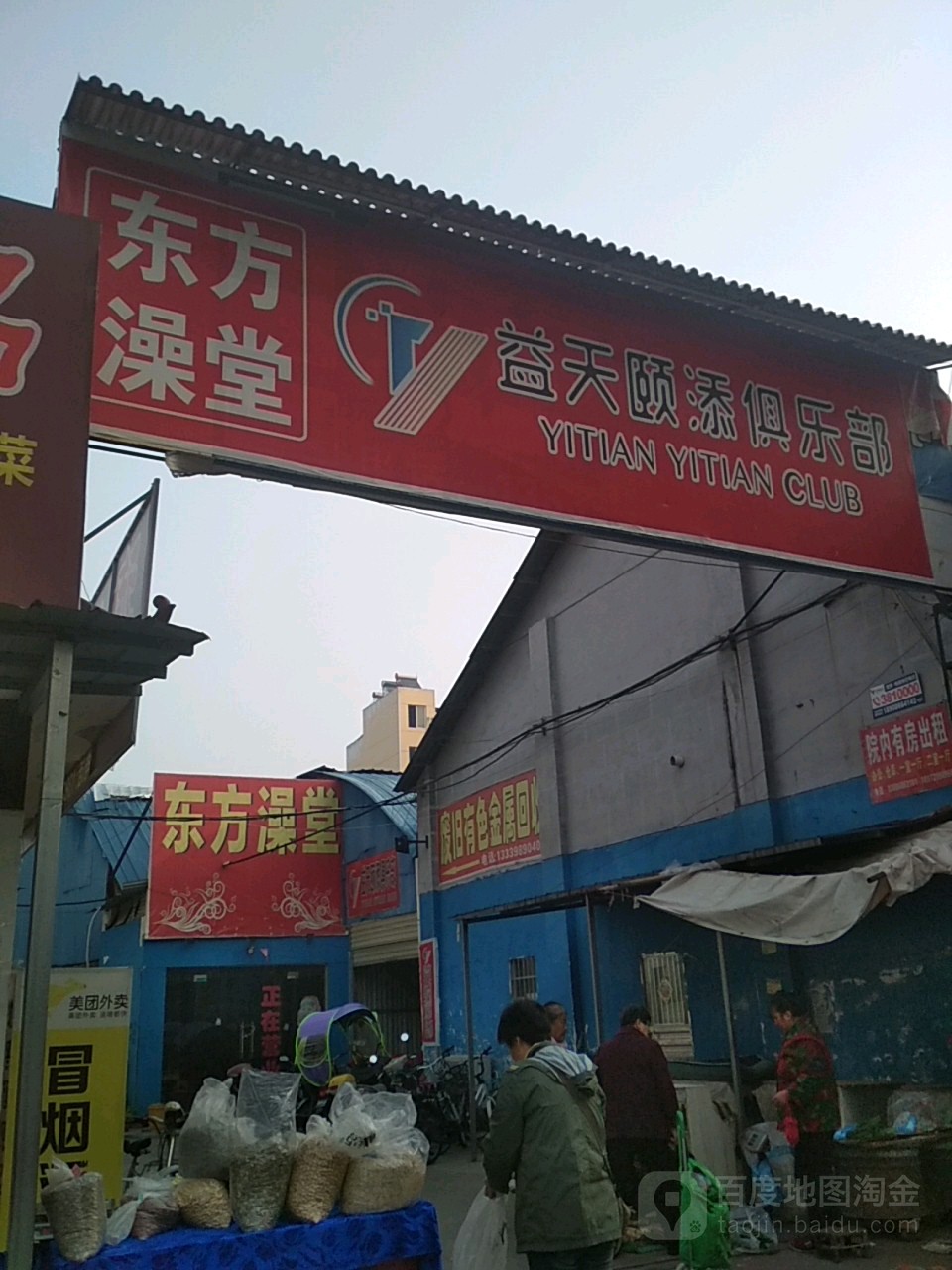 东风大澡堂(聚玉街店)