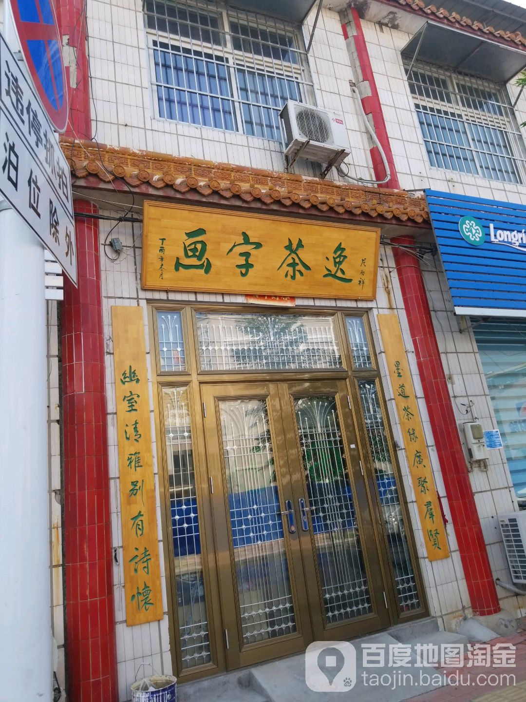 画字茶逸