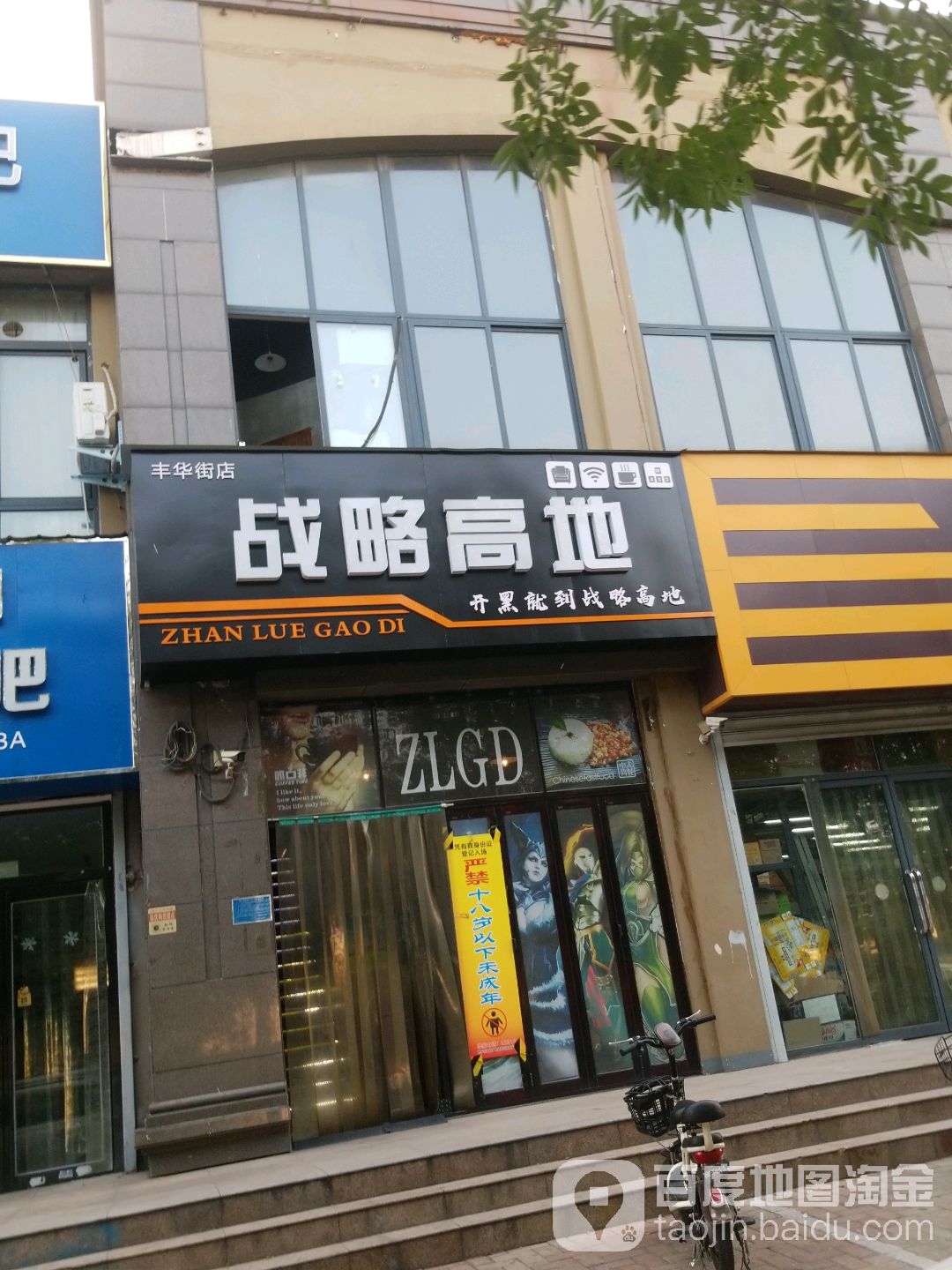 战略高地网咖(丰华街店)